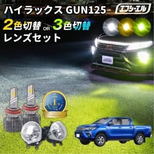 fcl. ハイラックス gr スポーツ フォグランプ 2色切り替え led
