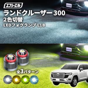 ランドクルーザー300 ランクル300 フォグランプ led 2色切り替え l1b 2色 イエロー 黄色 フォグ パーツ 後付け 汎用 ledバルブ トヨタ fcl エフシーエル