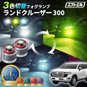 新品未使用　fclフォグランプ　3色切替　ホワイトXライムイエローXフロスティブ fcl. 爆買 ランドクルーザー70 ランクル70 フォグランプ 3色切り替え