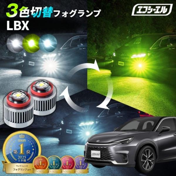 レクサス lbx フォグランプ 3色切り替え ledフォグランプ 後付け L1B ホワイト イエロー...