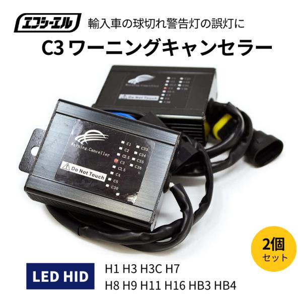 輸入車用 HID LED C3 ワーニングキャンセラー 球切れ 警告灯回避 2個1セット BMW ベ...