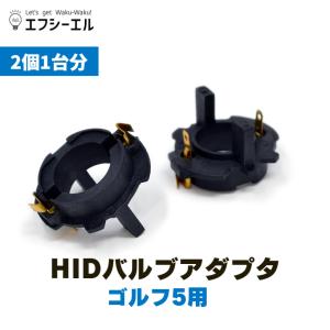 HIDバルブアダプタ ゴルフ5用 2個１台分 fcl エフシーエル｜fcllicoltdshy