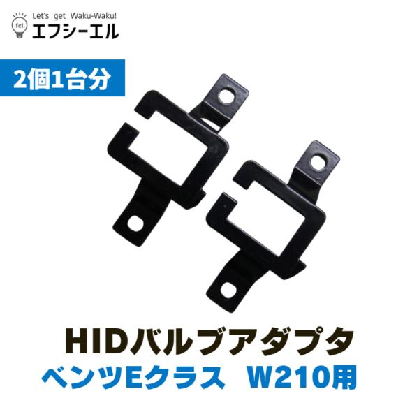 HIDバルブアダプタ ベンツ Eクラス W210用 2個１台分 hidパーツ エフシーエル