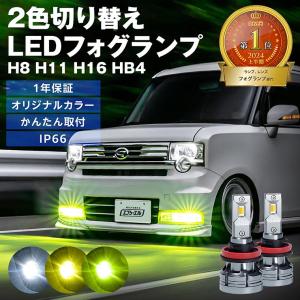 フォグランプ フォグライト led イエロー ライム ライムイエロー ホワイト 2色切り替え 後付け 汎用 h8 h11 h16 hb4 社外品 色切り替え 黄色 fcl エフシーエル