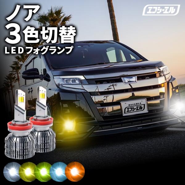 80ノア 80系ノア 3色切り替え led フォグランプ h11 h16 イエロー 黄色 ホワイト ...