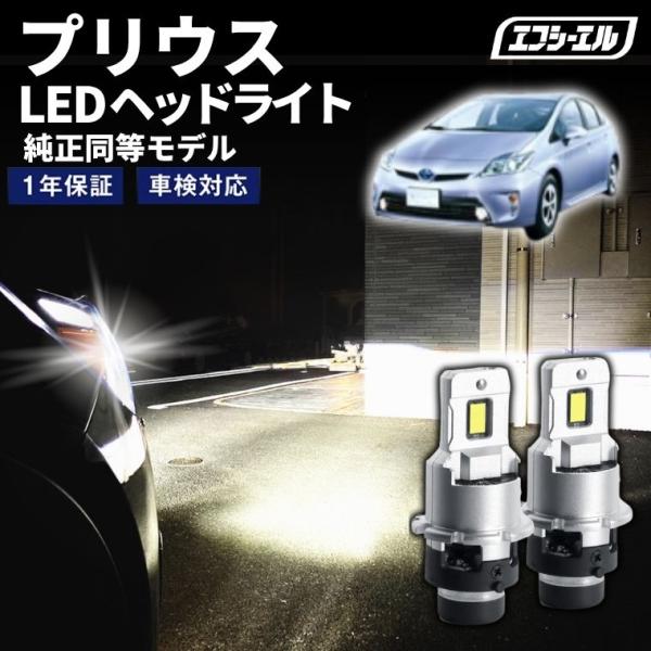 プリウス30 30系プリウス d4s led ヘッドライト ポン付け 純正hid led化 交換 l...