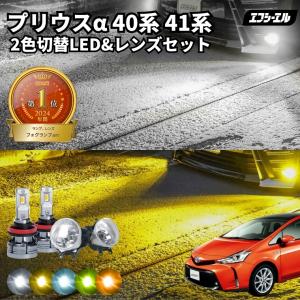 プリウスα プリウス α40 系 41系 後期 フォグランプ zvw41 2色切り替え led ホワイト イエロー 黄色 後付け 純正LED レンズユニット 交換 フォグレンズ フォグ