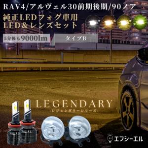 アルファード 30系 前期 後期 ヴェルファイア 90系 新型 ノア RAV4 フォグランプ 後付け led レンズユニット 交換 フォグ ガラス ユニット fcl エフシーエルの商品画像