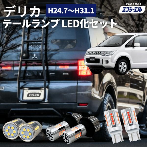 デリカd5 led テールランプ 前期 ledテール 純正 車検対応 ウインカー バックランプ ブレ...