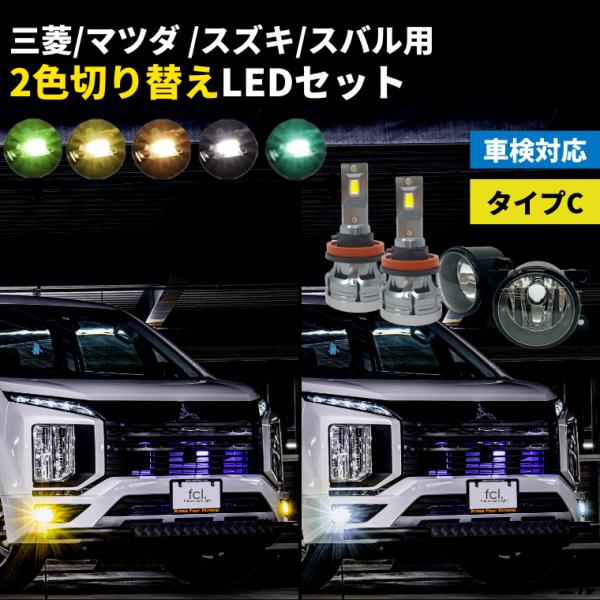 フォグランプ 後付け led レンズユニット 交換 2色切替え 三菱 日産 スズキ ホンダ スバル ...