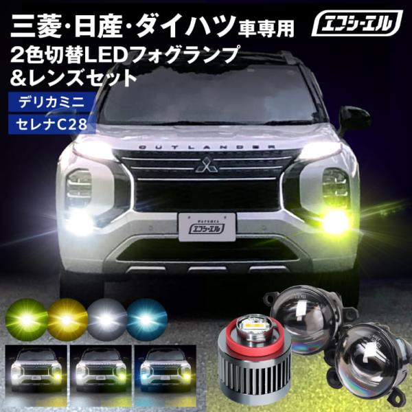 フォグランプ 後付け led フォグ 2色切り替え L1B レンズユニット 交換 純正ledフォグ ...