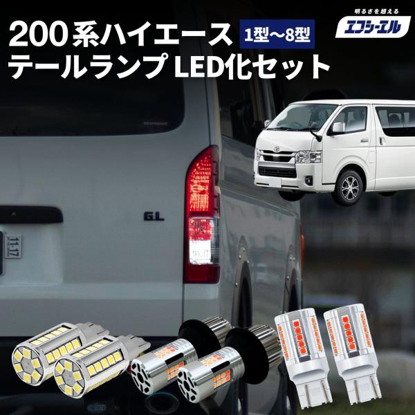 ハイエーステールランプ ハイエース200系 テールランプ ウインカー ウインカーポジション バックラ...
