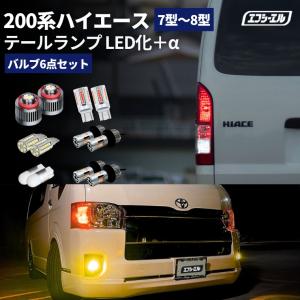 ハイエース 8型 7型 200系 テールランプ led セット ledテール 車検対応 レッド ホワイト アンバー フォグ バックランプ ウィンカー ledバルブ fcl エフシーエル｜fcllicoltdshy