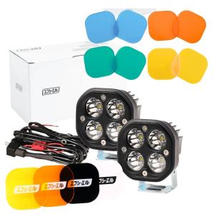 led ワークライト 作業灯 着せ替えカバー セット 補助灯 防水 汎用 後付け イエロー ハイエース200系 デリカd5 輸入車対応