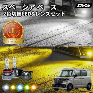 スペーシアベース フォグランプ mk33v 2色切り替え led ホワイト イエロー 黄色 後付け 純正LED レンズユニット 交換 フォグレンズ フォグ フォグランプユニット