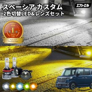 フォグランプ スペーシアカスタム スペーシア mk53s 後期 ledライト 2色切り替え led ホワイト イエロー 黄色 後付け 純正LED レンズユニット 交換 フォグレンズ