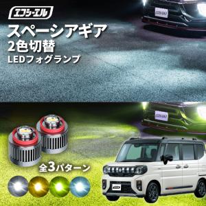 新型 スペーシアギア MK54S MK94S フォグランプ led 2色切り替え l1b 2色 イエロー 黄色 ホワイト フォグ パーツ 後付け 汎用 ledバルブ fcl エフシーエル 爆買