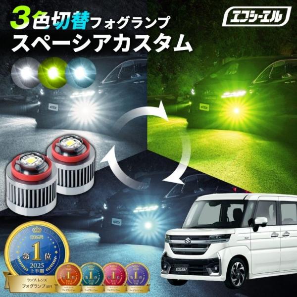 スペーシアカスタムmk54s フォグランプ 3色切り替え l1b led イエロー 黄色 ライムイエ...