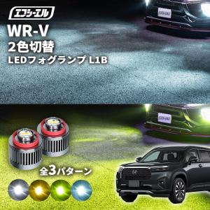 wrーv wrv ホンダ フォグランプ led 2色切り替え l1b 2色 イエロー 黄色 フォグ パーツ 後付け 汎用 ledバルブ fcl エフシーエル