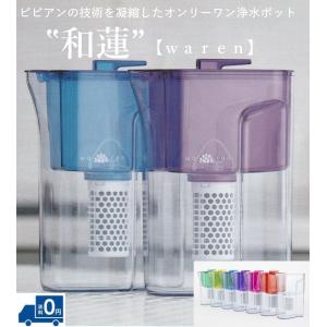 【1000円OFFクーポン有】ガイアの水135　ポット型浄水器『和蓮』〜 waren……テラヘルツと乳酸菌パワー