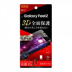 Galaxy Feel 2 液晶保護フィルム TPU 光沢 フルカバー 衝撃吸収 3D全面保護 耐衝撃 端末の美しさを損ねない 高透明度 特殊防汚コート docomo SC-02L｜fconnect-store