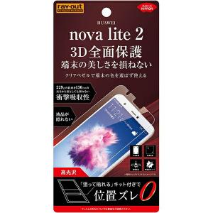 HUAWEI nova lite 2 液晶保護フィルム TPU 光沢 フルカバー 衝撃吸収 3D全面保護 クリアベゼル 狙って貼れるキットで位置ズレを防ぐ 耐衝撃 液晶フィルム｜fconnect-store