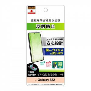 Galaxy S22 GalaxyS22 ギャラクシー フィルム 液晶 保護 液晶保護フィルム 液晶保護 指紋防止 指紋防止フィルム 反射防止 反射防止フィルム 抗菌フィルム 清潔｜fconnect-store