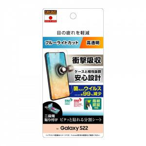 Galaxy S22 GalaxyS22 ギャラクシー フィルム 液晶 保護 液晶保護フィルム 衝撃吸収フィルム 光沢 光沢フィルム ブルーライトカット｜fconnect-store