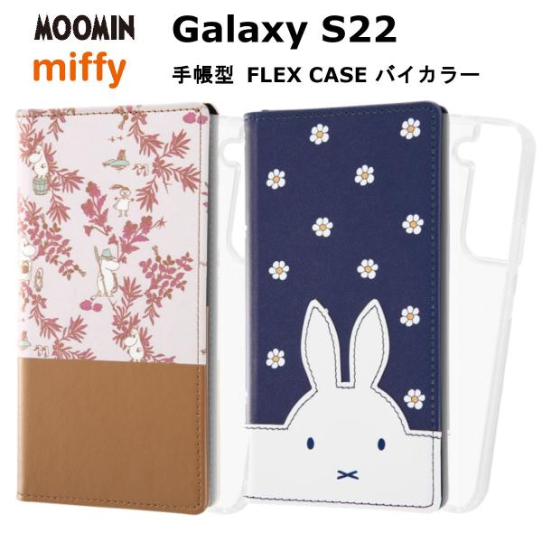 Galaxy S22 手帳型 FLEX CASE バイカラー ダイカットレザー ムーミン ミッフィー...