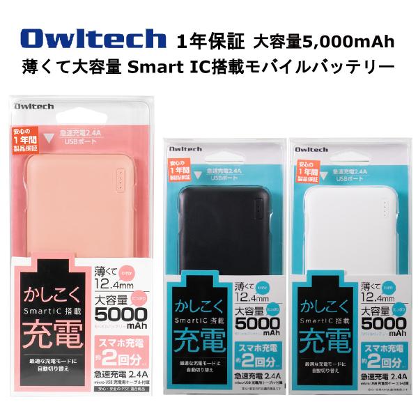 オウルテック モバイルバッテリー 製造メーカー1年保証 5000mAh モバイル充電器 大容量モバイ...