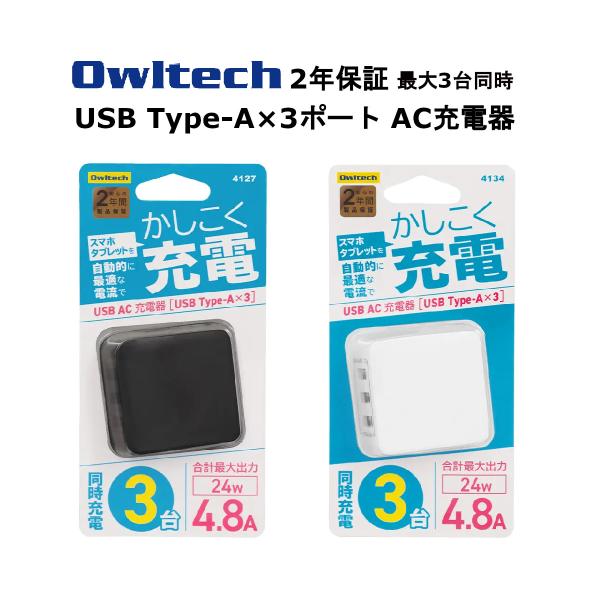 オウルテック AC充電器 製造メーカー2年保証 ACアダプター 3ポート 電源アダプタ Type-A...