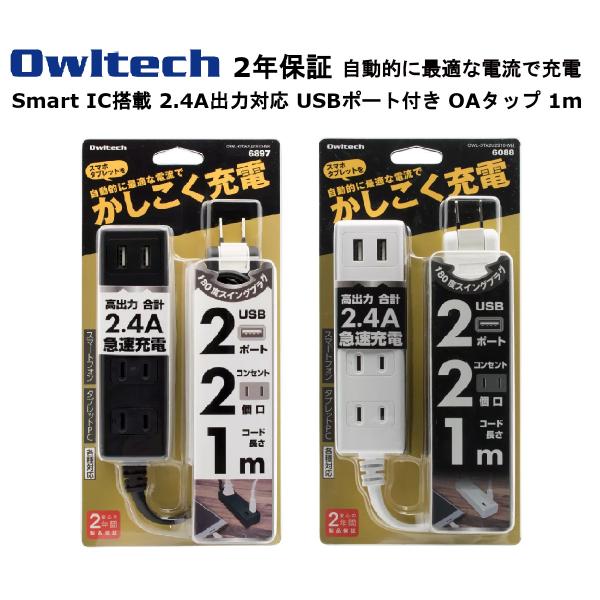 オウルテック USBポート付き OAタップ 製造メーカー2年保証 コード 1m 電源タップ 充電器 ...
