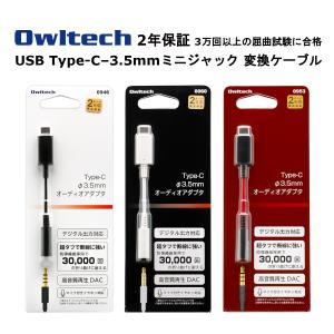 オウルテック オーディオ変換アダプター 製造メーカー2年保証 USB Type-C?3.5mm 変換ケーブル 変換アダプタ タイプC変換アダプター typeC変換ケーブル ブラック