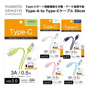 Type-Cケーブル タイプCケーブル 50cm TypeCケーブル 充電ケーブル USB Type-A to Type-C ケーブル スマホ スマートフォン スマホ充電 カラフル オシャレ｜fconnect-store