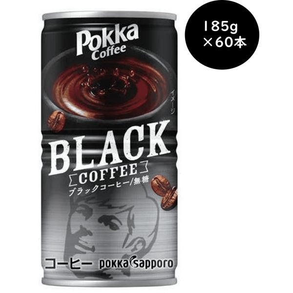 ポッカサッポロ ポッカコーヒー ブラック 185g 缶 30本×2ケース（計60本） 缶コーヒー