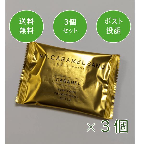お試し価格　ニューヨークキャラメルサンド　３個　バラ　東京　東京土産　ny