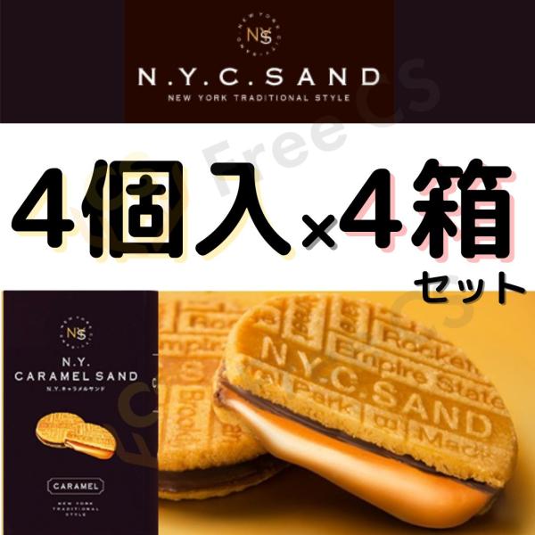 ニューヨークキャラメルサンド 4個入 4箱セット クッキー 東京 東京土産 ny