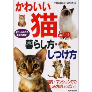 かわいい猫との暮らし方・しつけ方