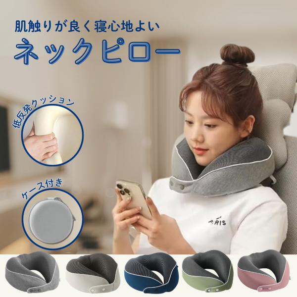 ネックピロー 飛行機 首枕 低反発 携帯枕 旅行枕 U型 エアーピロー クッション コンパクト カバ...