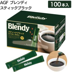 ブレンディ スティック ブラック ブレンディスティック 100本 インスタント コーヒー AGF エージーエフ スティックコーヒー 味の素 送料無料