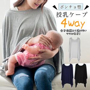 授乳ケープ ポンチョ 360度 授乳カバー 授乳服 授乳 ワンピース 春用 夏用 秋用 ケープ ナーシングケープ トップス 出産祝い 授乳服｜fcshop