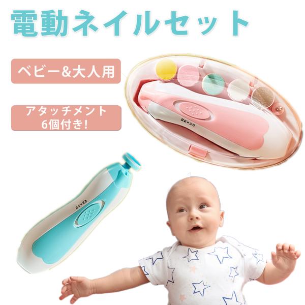 赤ちゃん 電動爪削り 電動爪けずり 電動ネイルケア ベビー あかちゃん 電動ネイルケア ネイルケアセ...