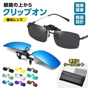 サングラス 眼鏡の上から クリップオン 偏光サングラス運転 釣り キャンプ メンズ レディース 偏光 スポーツサングラス