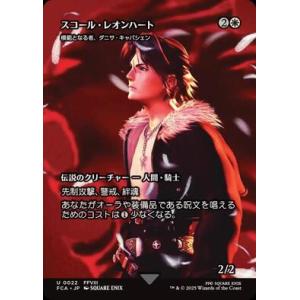 (FCA)模範となる者、ダニサ・キャパシェン(スコール・レオンハート)(0022)(ボーダーレス)/...