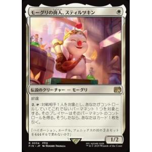 (FIN)モーグリの商人、スティルツキン(0034)/STILTZKIN MOOGLE MERCHA...