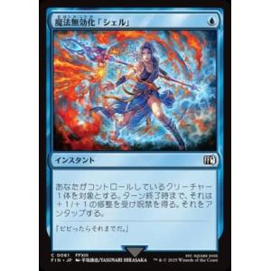 (FIN)魔法無効化「シェル」(0061)(F)/MAGIC DAMPER(FOIL)コモン・アンコ...