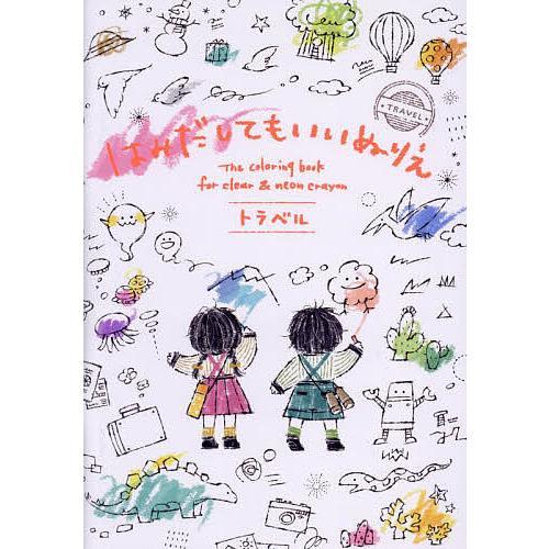 はみだしてもいいぬりえトラベル すがわらあい 子供絵本