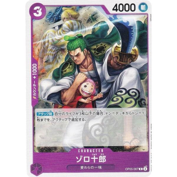 ワンピースカードゲーム OP05-067 ゾロ十郎 (R レア) 新時代の主役【OP-05】