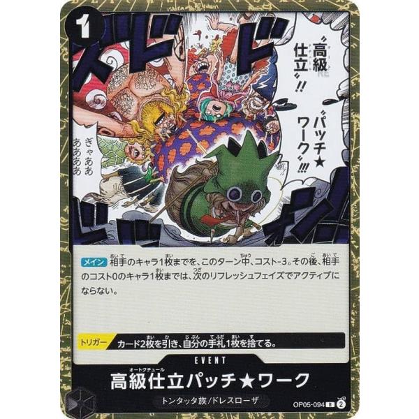 ワンピースカードゲーム OP05-094 高級仕立パッチ★ワーク (R レア) 新時代の主役 (OP...