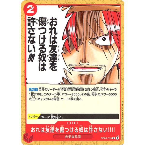 ワンピースカードゲーム OP09-019 おれは友達を傷つける奴は許さない!!!! (C コモン) ...